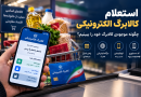 استعلام کالابرگ الکترونیکی