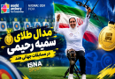 مدال طلای سمیه رحیمی
