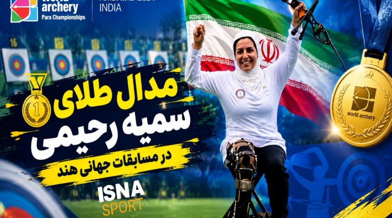 مدال طلای سمیه رحیمی