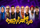 مرد سه هزار چهره