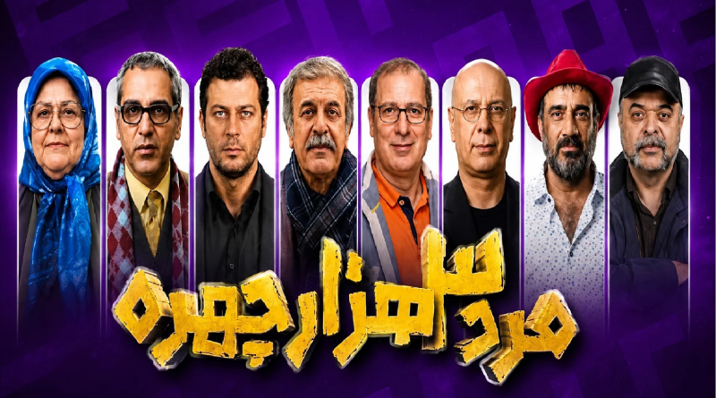 مرد سه هزار چهره